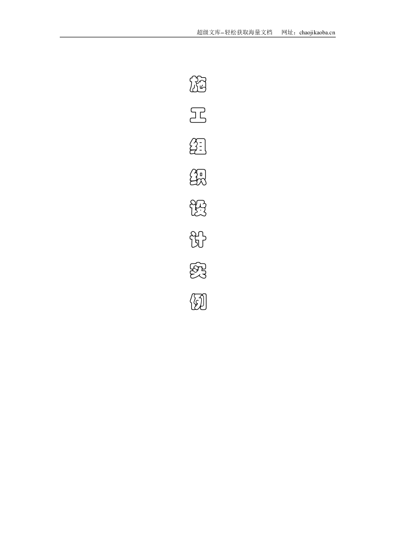 万德居工程施工组织设计.doc 第1页