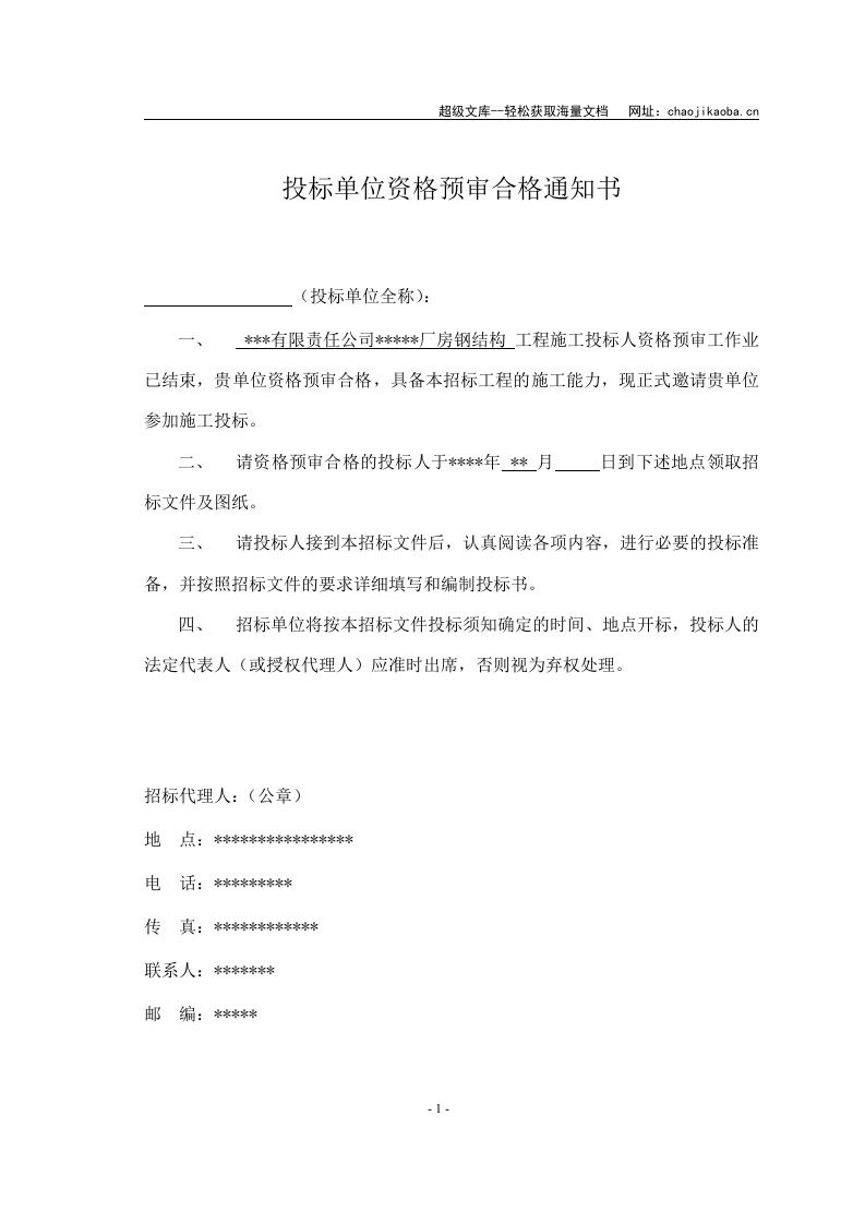 某有限责任公司钢结构厂房全套招投标文件.doc 第2页