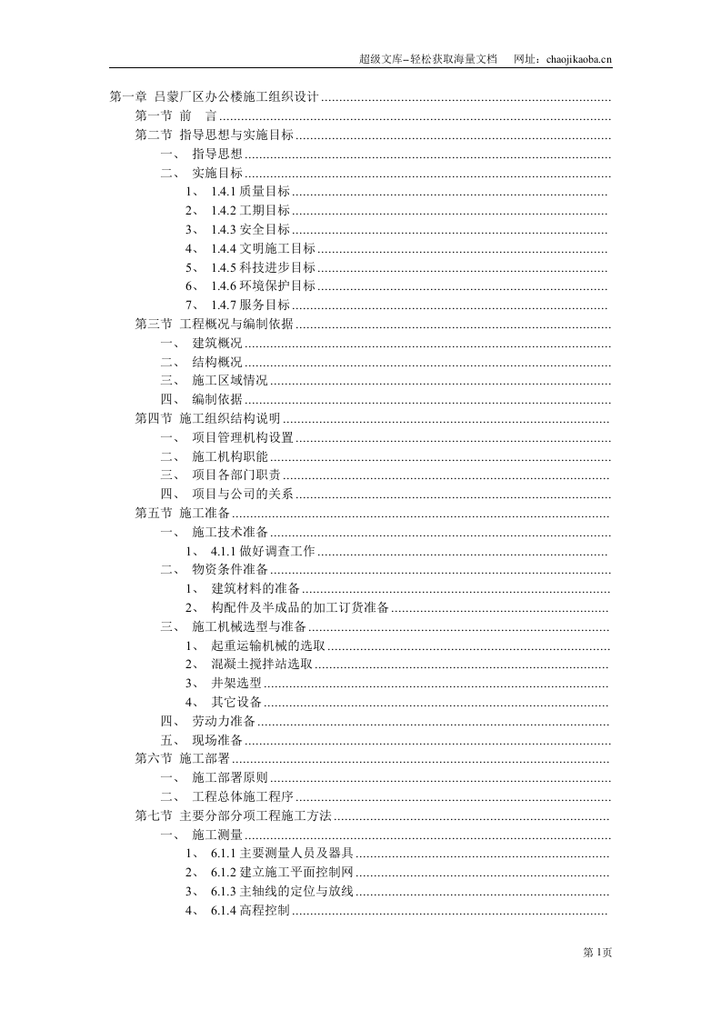 吕蒙厂区办公楼施工组织设计.doc 第1页