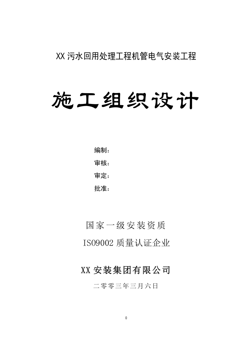 万吨每日污水回用工程工程施工组织设计.doc 第1页