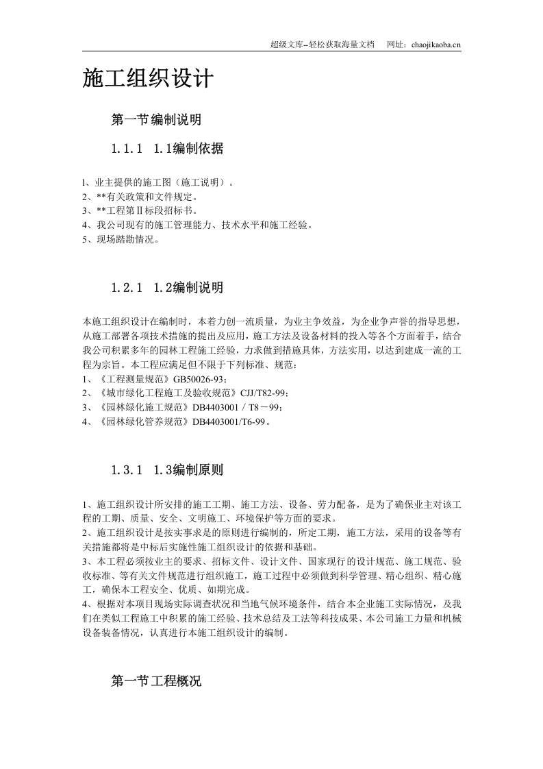 某园林工程第Ⅱ标段施工组织设计.doc 第3页