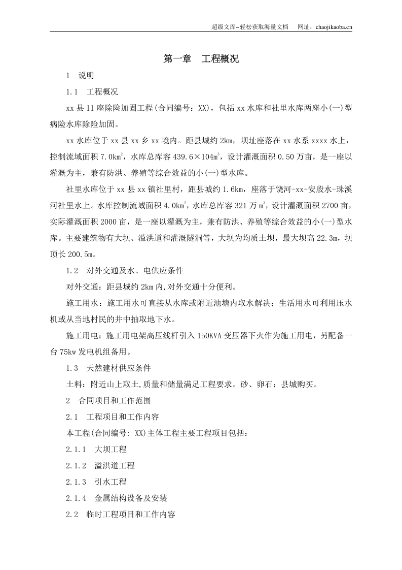 万年县某座小(一)型病险水库除险加固工程施工组织设计.doc 第2页