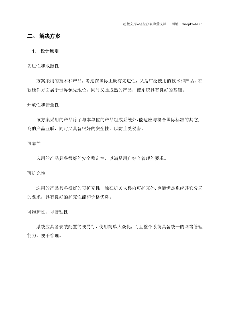 装修门禁管理系统施工方案.doc 第2页