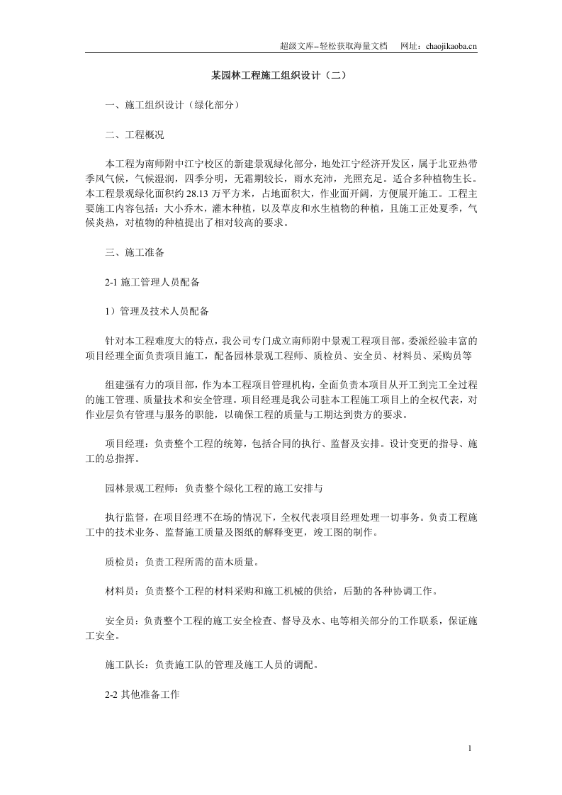 某园林工程施工组织设计（二）.doc 第1页