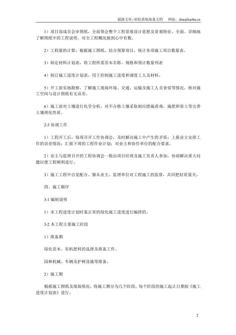 某园林工程施工组织设计（二）.doc 第2页