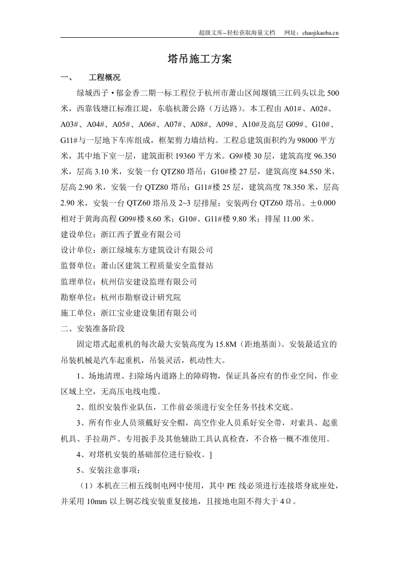 绿城西子&middot;郁金香二期一标工程塔吊施工方案.doc 第1页