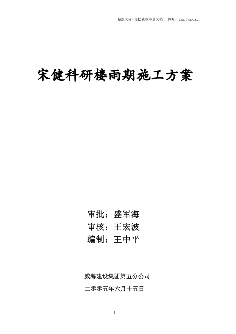 威海市宋健科研楼雨期施工方案.doc 第1页