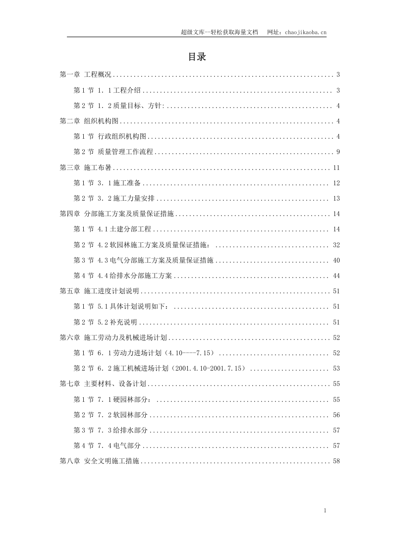 某园林景观工程施工组织设计.doc 第1页