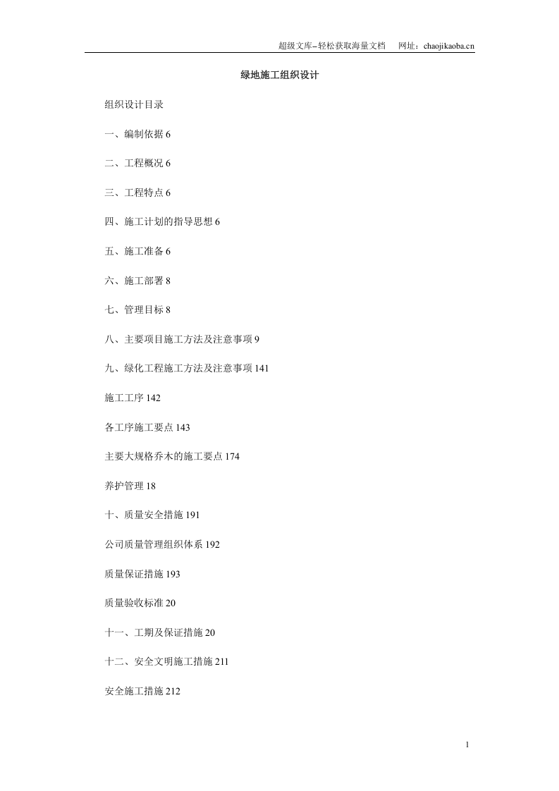 绿地施工组织设计.doc 第1页