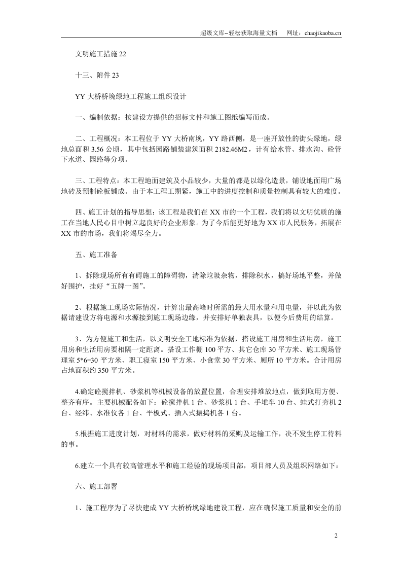 绿地施工组织设计.doc 第2页