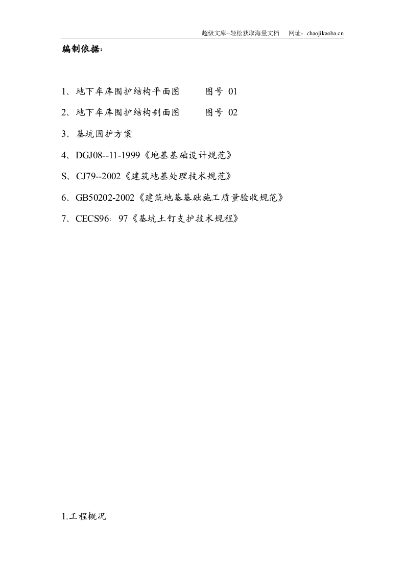 围护工程施工方案1.doc 第1页