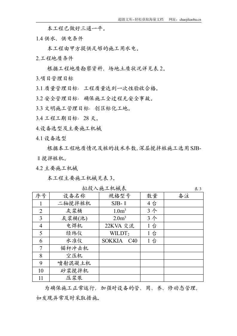 围护工程施工方案1.doc 第3页