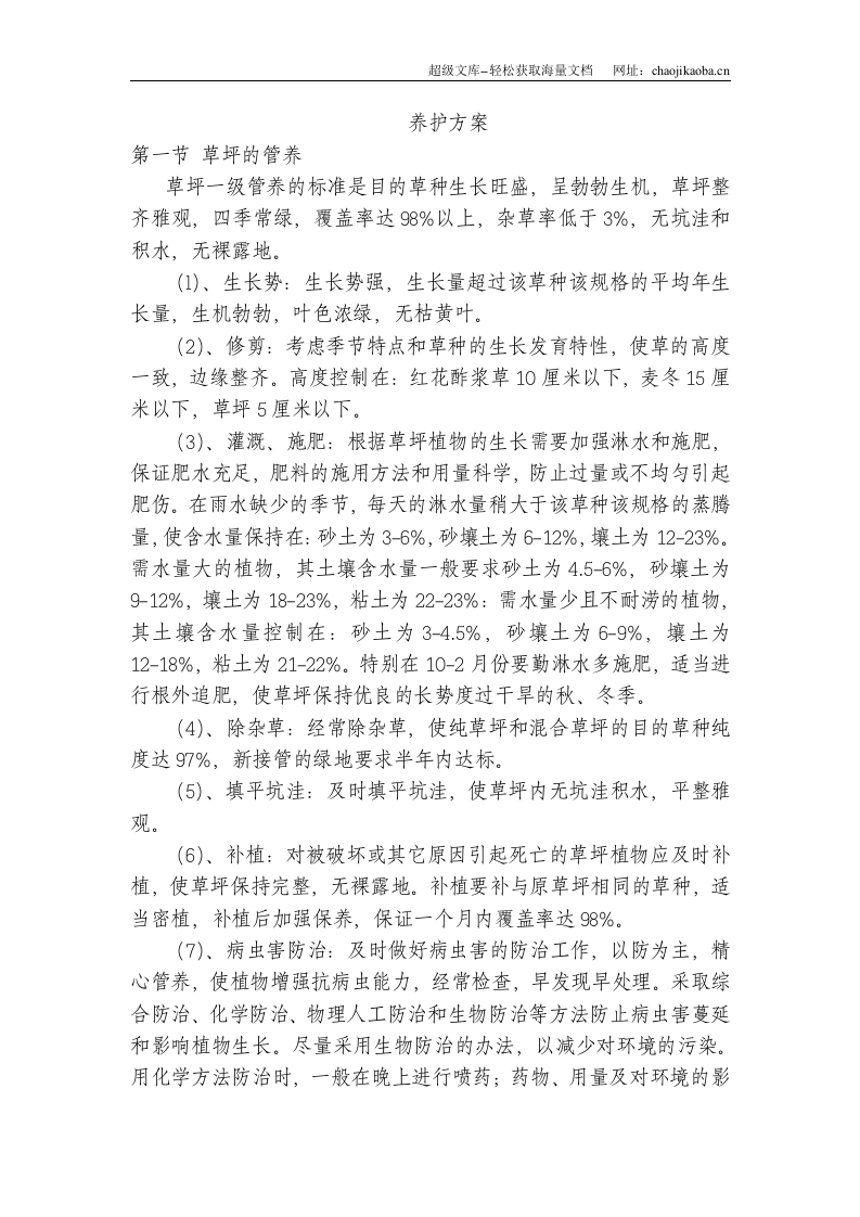 绿化工程草木养护施工方案.doc 第1页