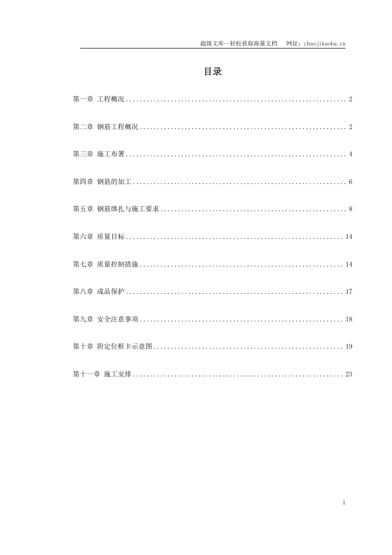 某院研究生公寓钢筋工程施工方案.doc 第1页