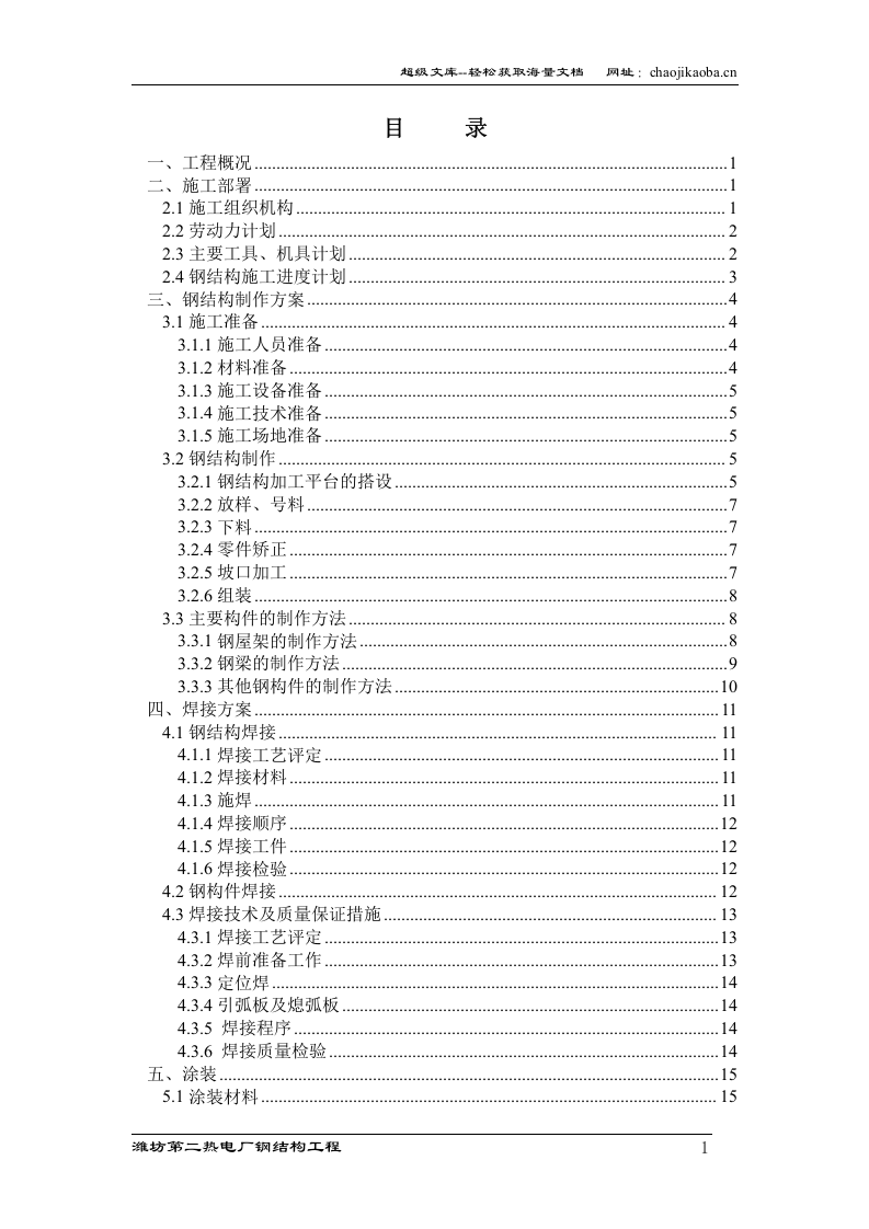 潍坊第二热电厂钢结构工程施工组织设计.doc 第1页