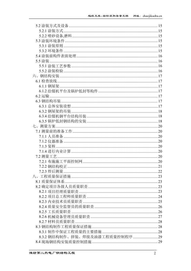 潍坊第二热电厂钢结构工程施工组织设计.doc 第2页