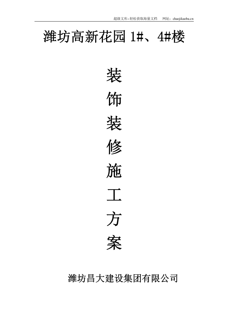 潍坊高新花园1#、4#楼装饰装修施工组织设计.doc 第1页