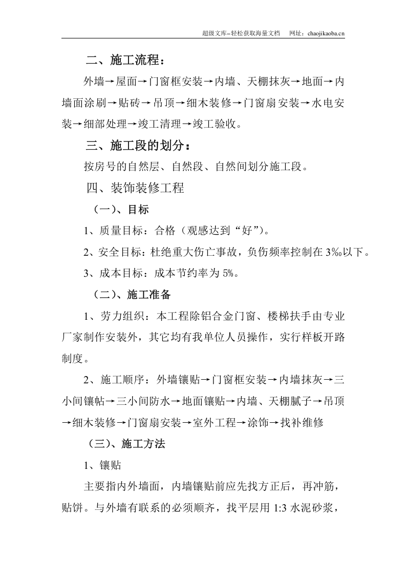 潍坊高新花园1#、4#楼装饰装修施工组织设计.doc 第3页