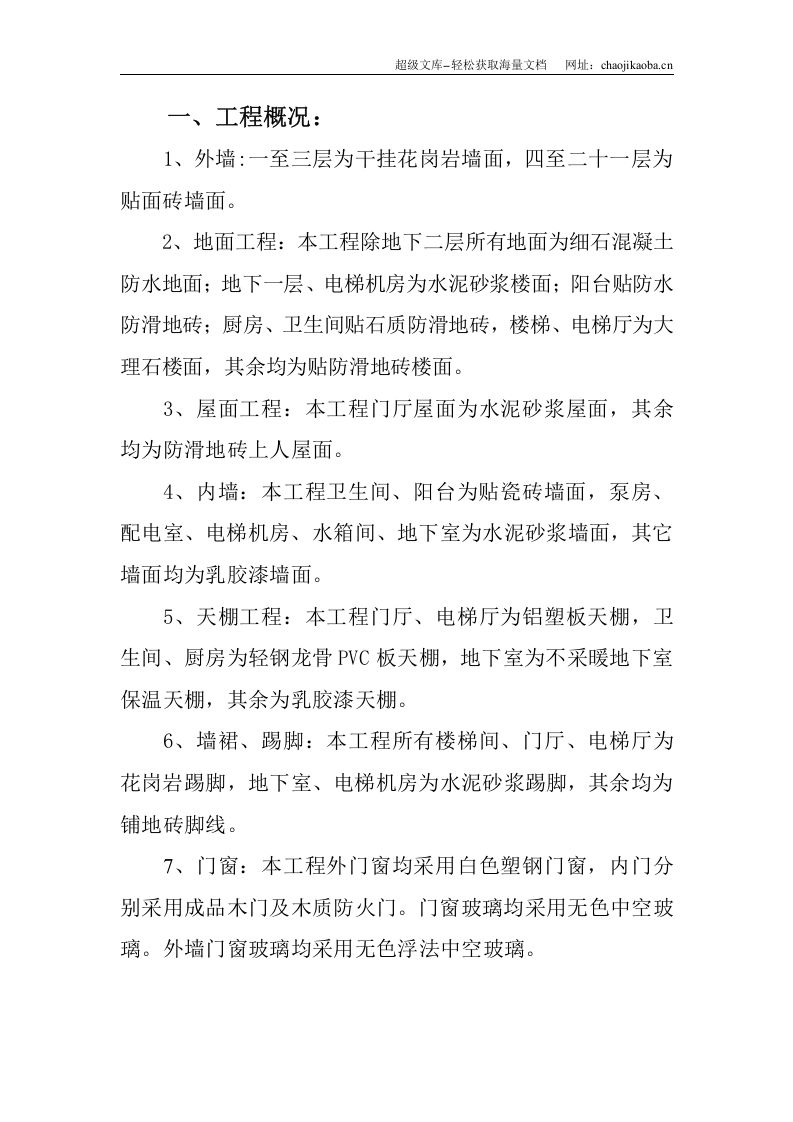 潍坊高新花园1#、4#楼装饰装修施工组织设计.doc 第2页