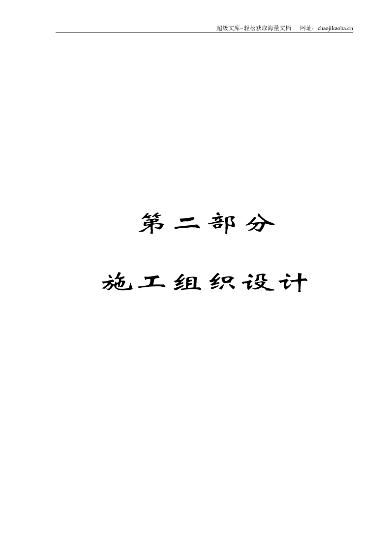 潍莱高速公路施工组织设计.doc 第1页