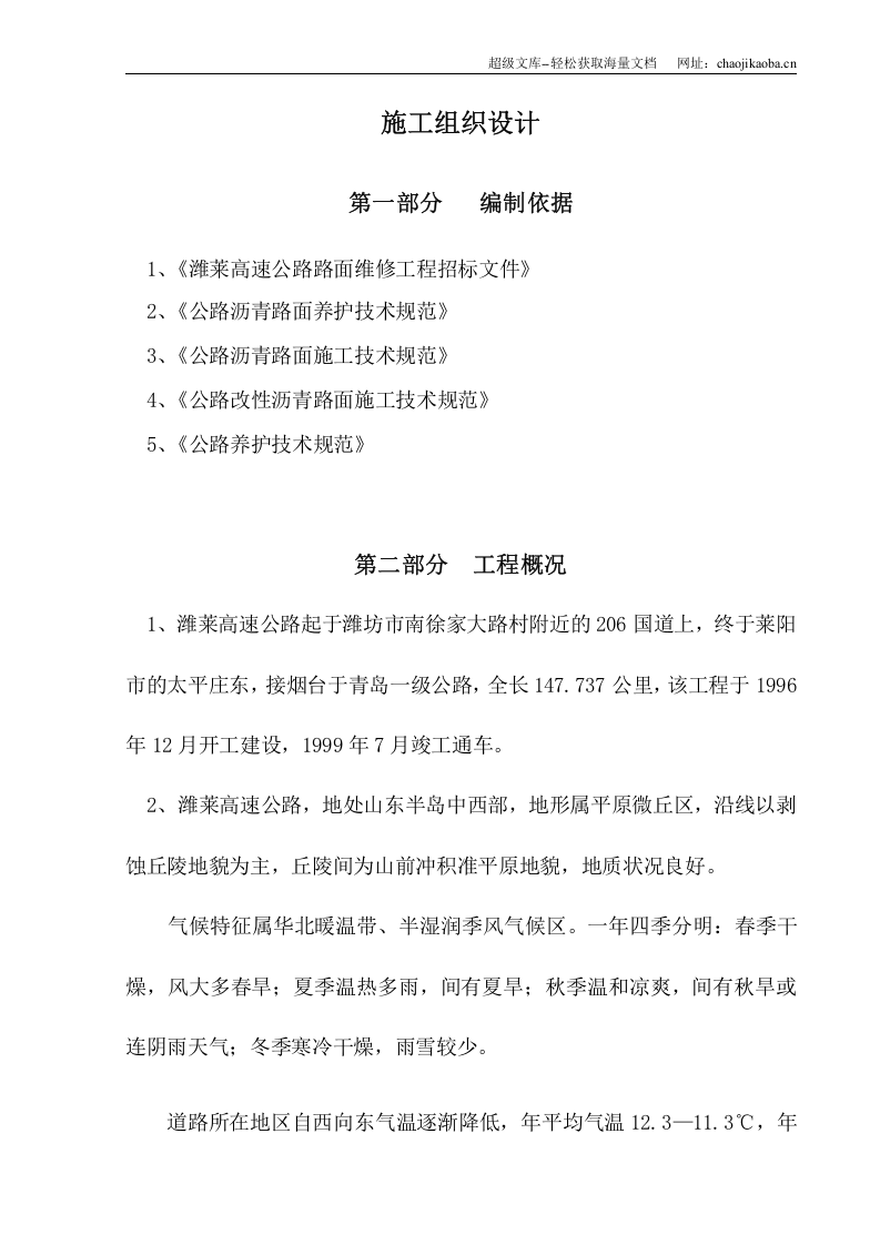 潍莱高速公路施工组织设计.doc 第2页