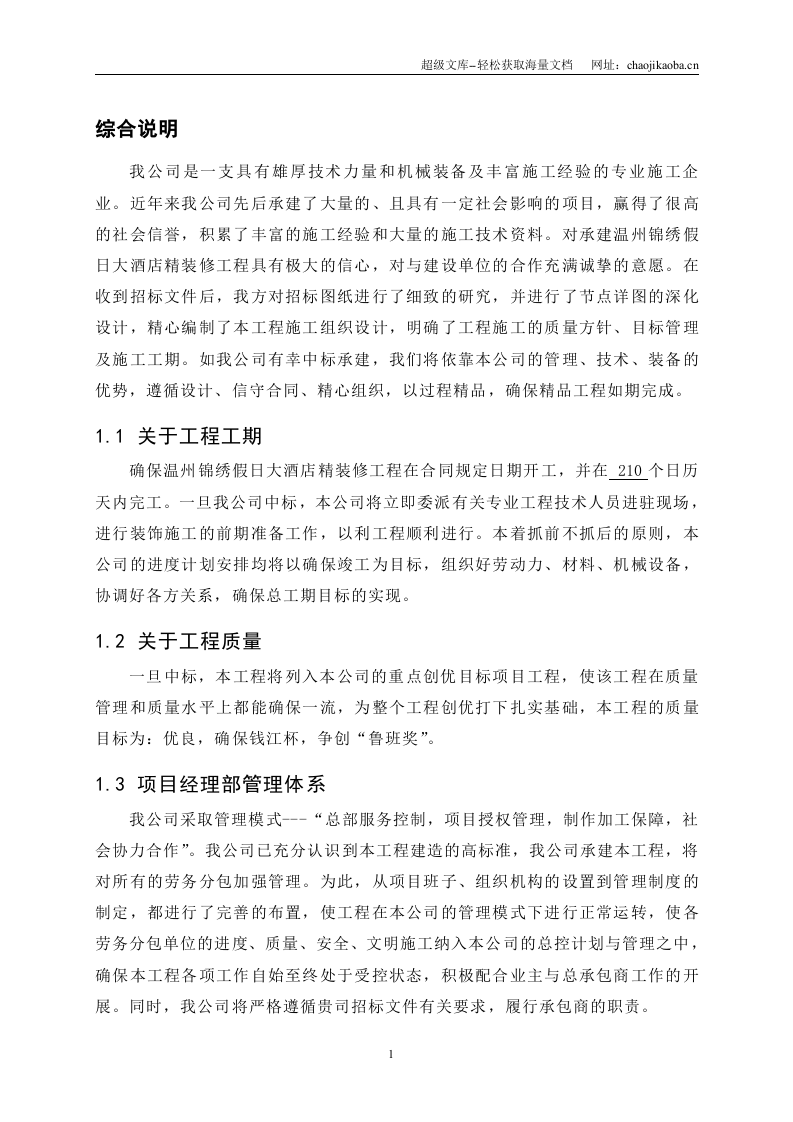 温州假日大酒店室内装修工程施工组织计划.doc 第3页