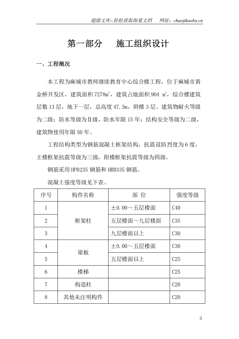 麻城市教师继续教育中心综合楼施工组织设计.doc 第3页