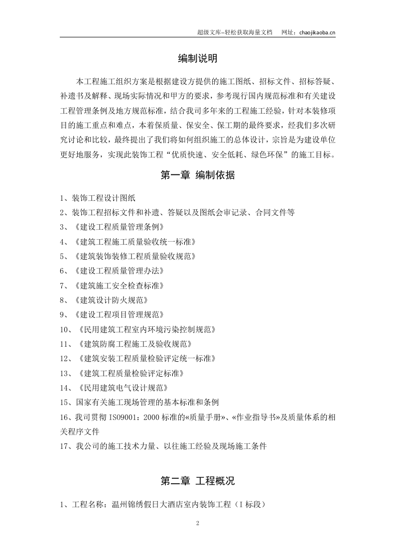 温州锦绣假日大酒店室内装饰施工组织方案施工.doc 第2页
