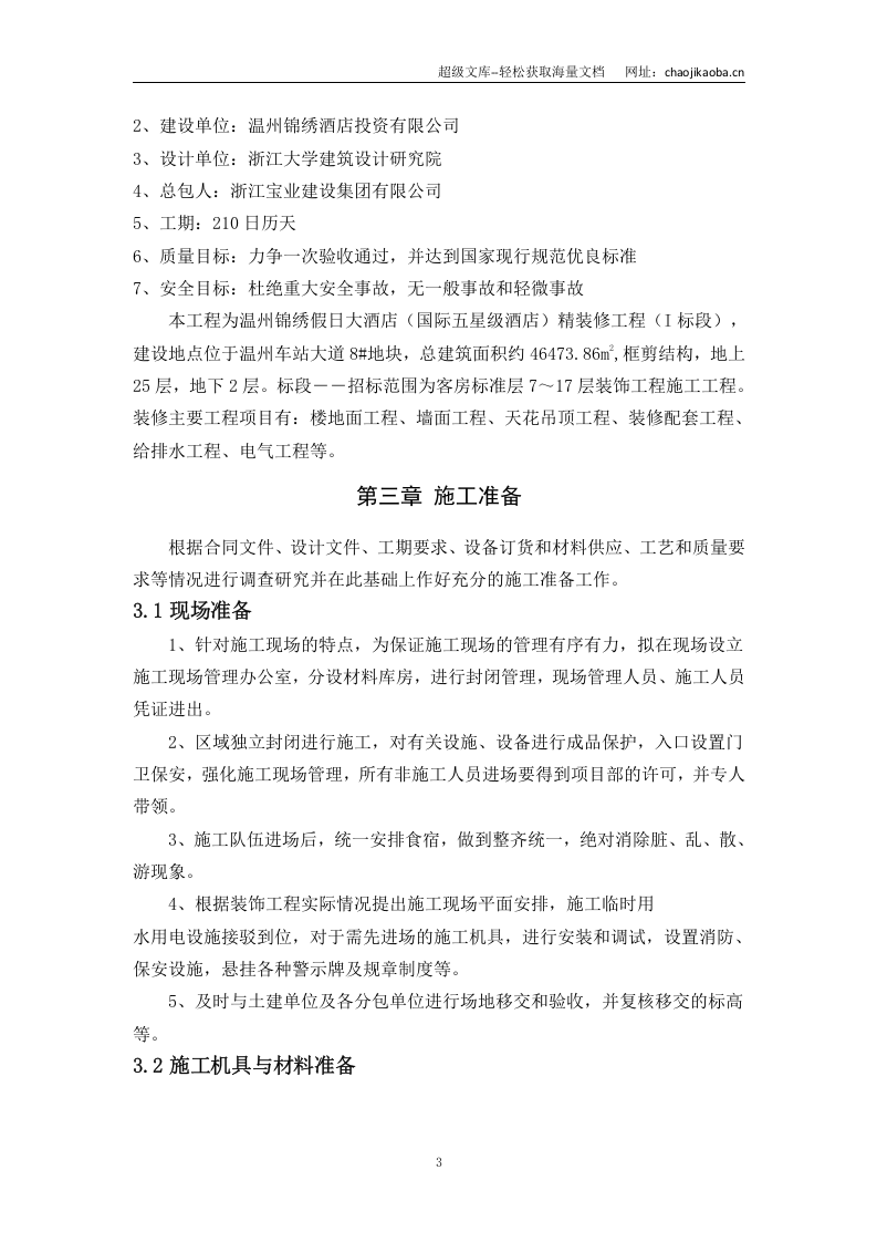 温州锦绣假日大酒店室内装饰施工组织方案施工.doc 第3页