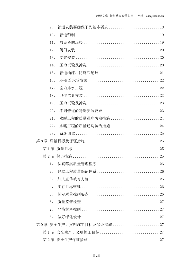 某职工住宅大楼的水电施工组织设计.DOC 第2页