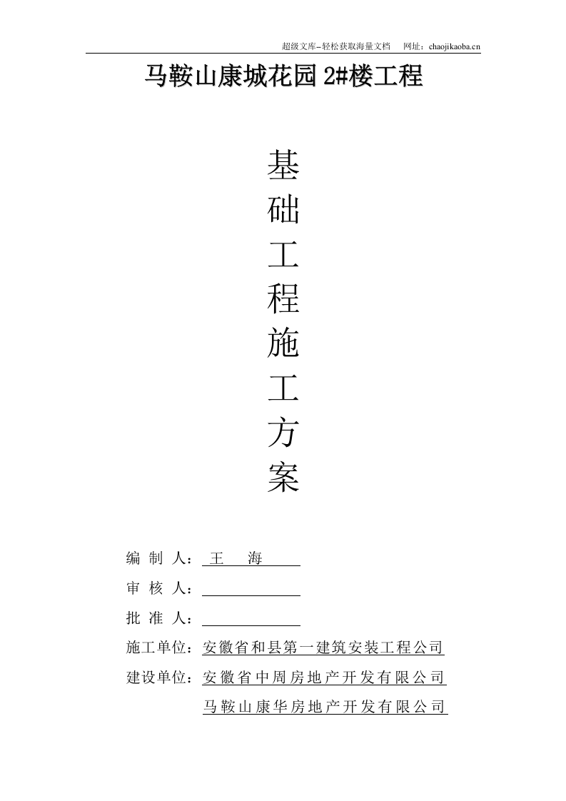 马鞍山康城花园2#楼屋面施工方案.doc 第1页