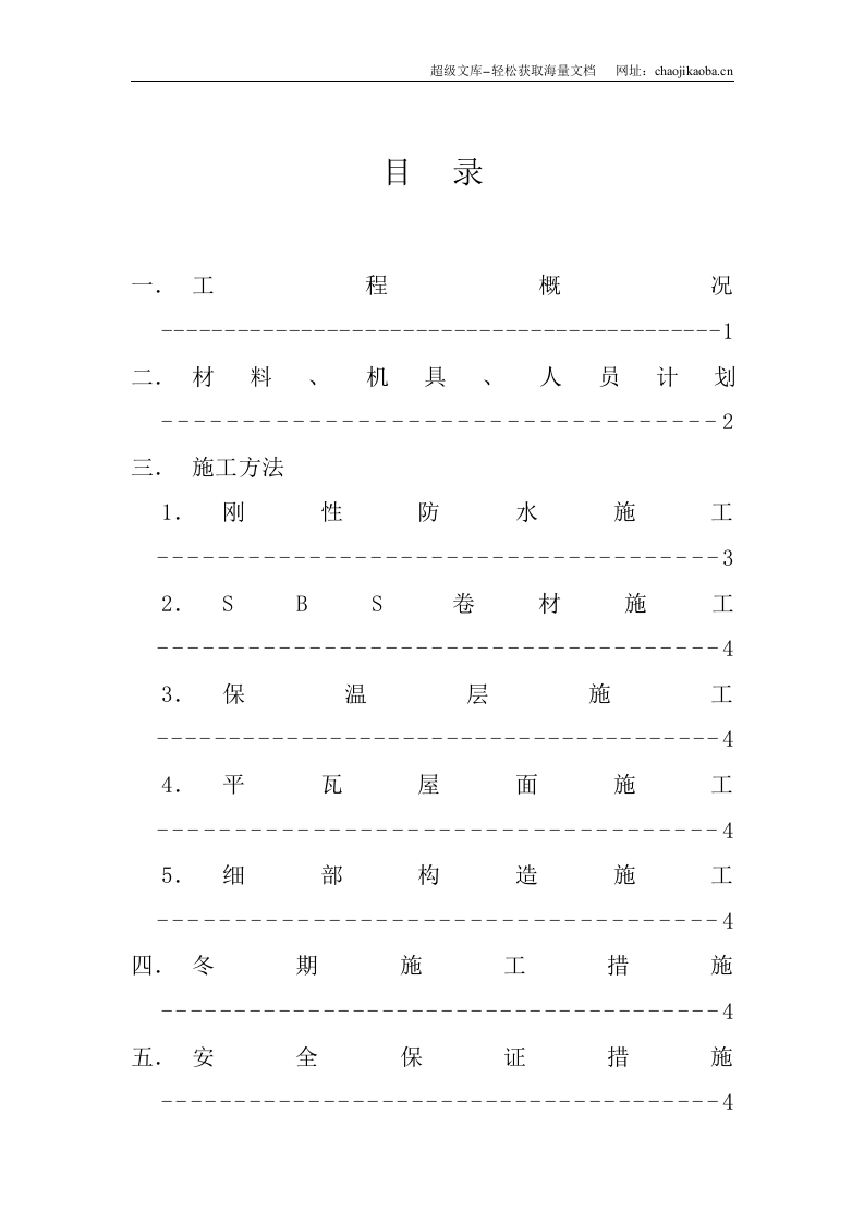 马鞍山康城花园2#楼屋面施工方案.doc 第2页