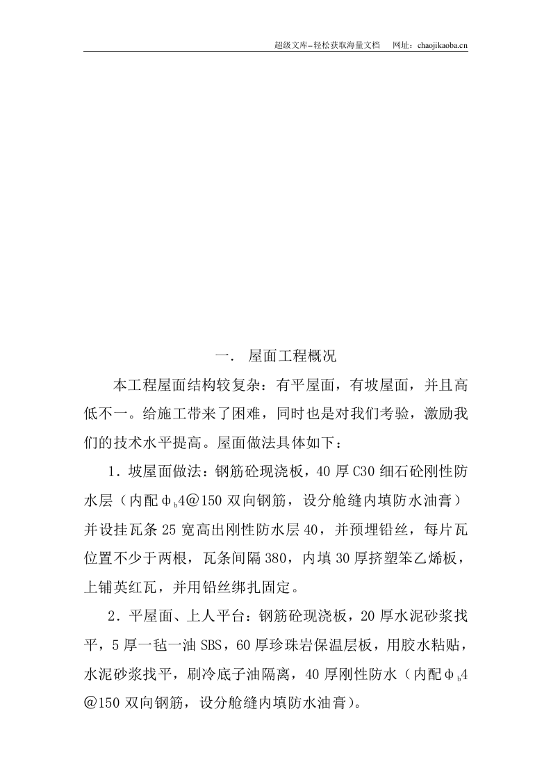 马鞍山康城花园2#楼屋面施工方案.doc 第3页