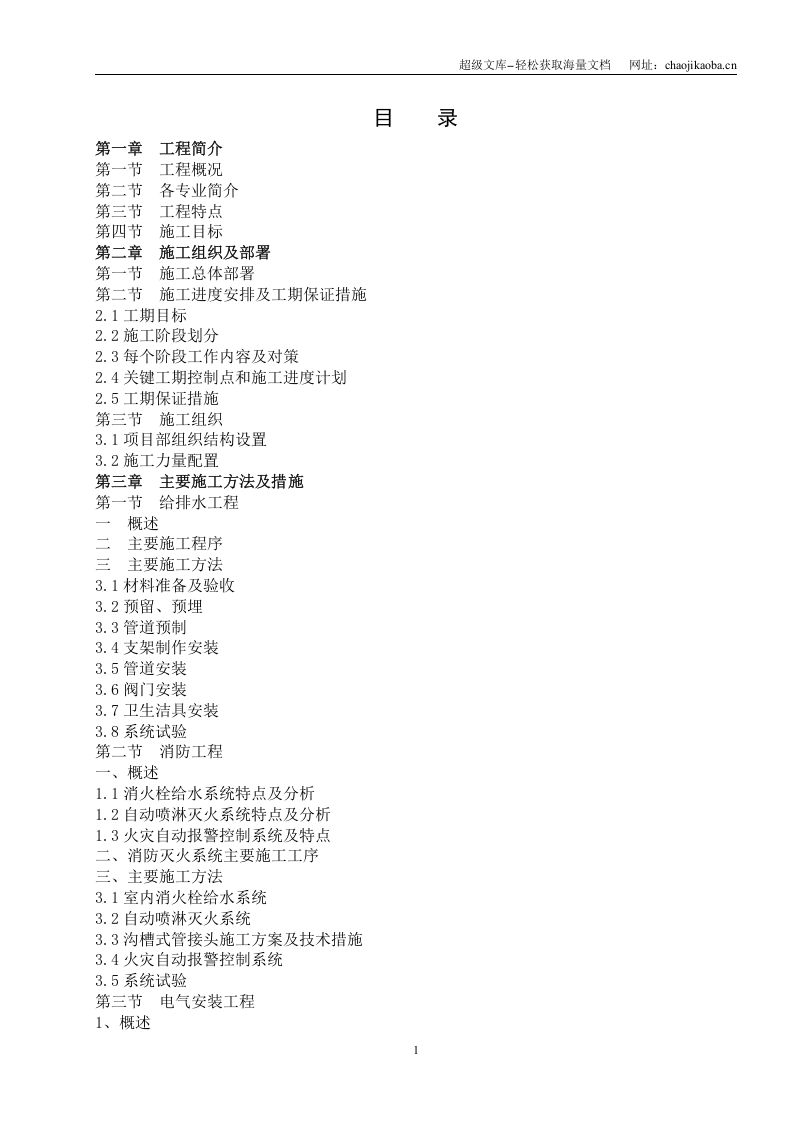 温州市博物馆(水电、消防等)安装工程施工方案.doc 第1页