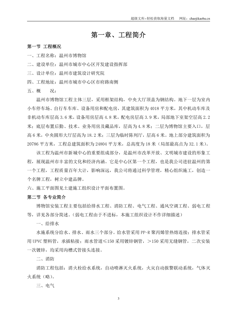 温州市博物馆(水电、消防等)安装工程施工方案.doc 第3页