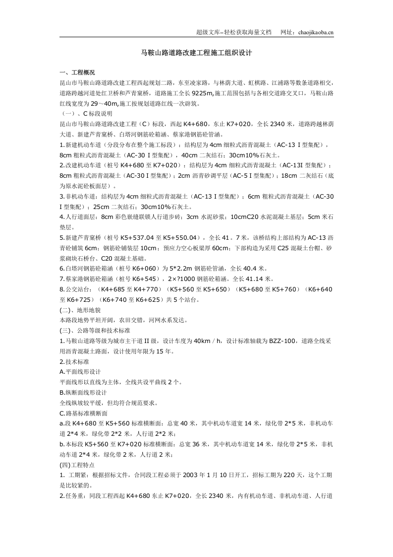 马鞍山路道路改建工程施工组织设计.doc 第1页