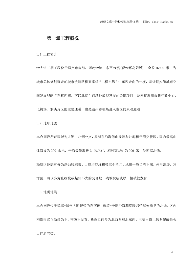 温州市某大道三期工程施工组织设计.doc 第3页