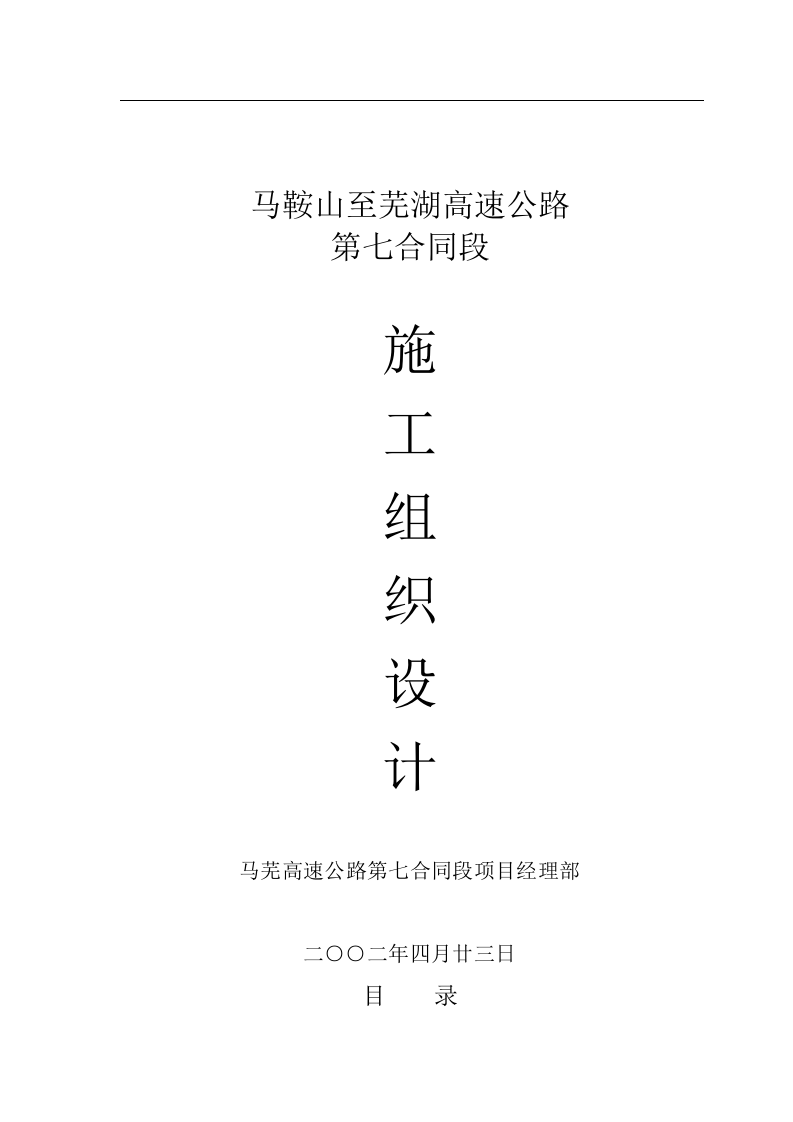 马鞍山至芜湖高速公路施工组织设计.doc 第1页