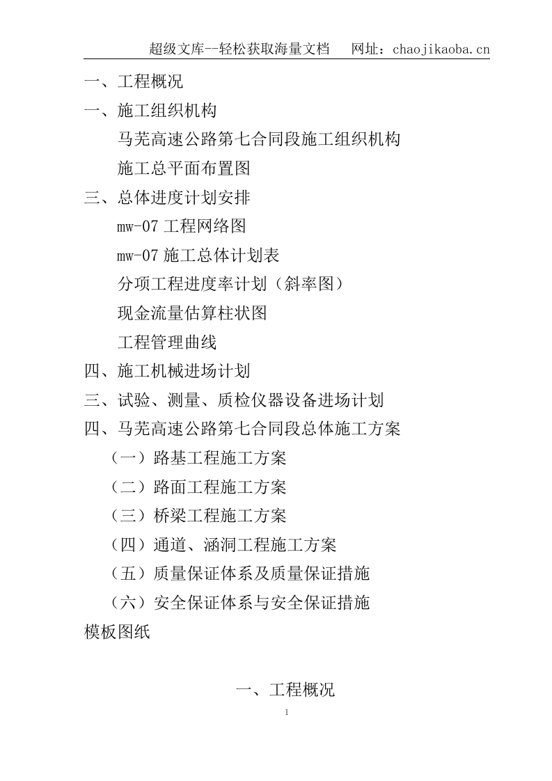 马鞍山至芜湖高速公路施工组织设计.doc 第2页