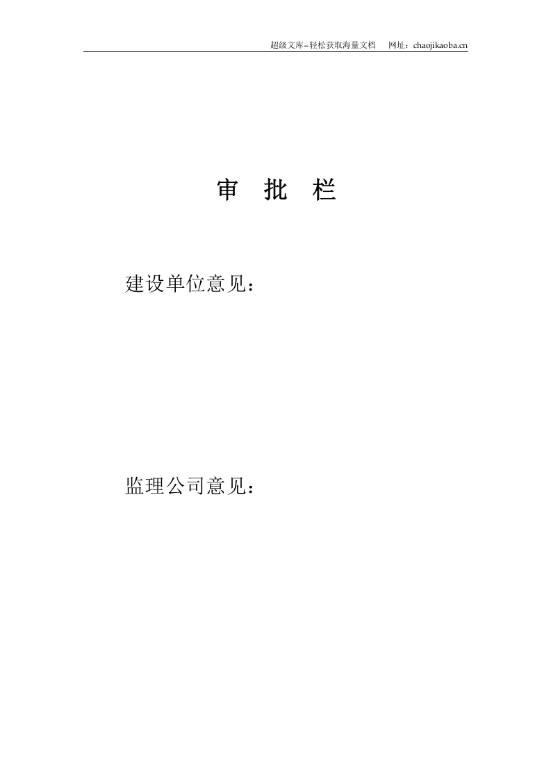 马钢花园居住区四组团工程施工方案.doc 第3页