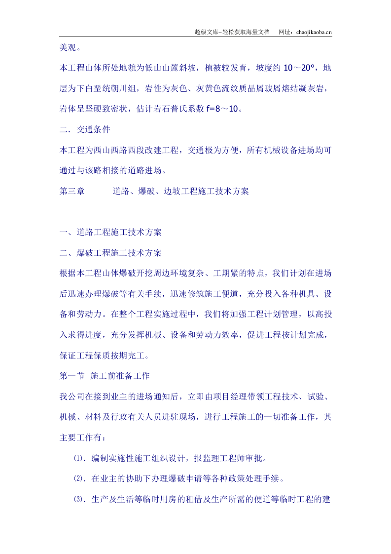 温州市西山西路西段改建工程山体爆破方案.doc 第3页