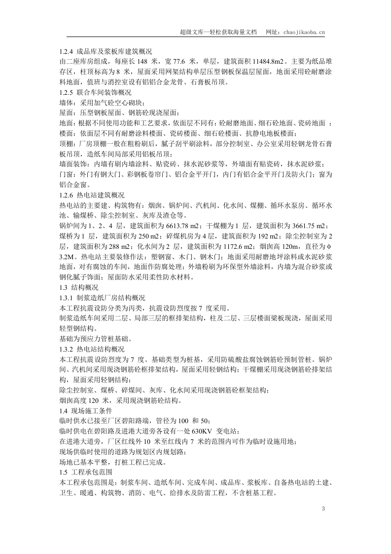 某纸厂施工组织设计.doc 第3页