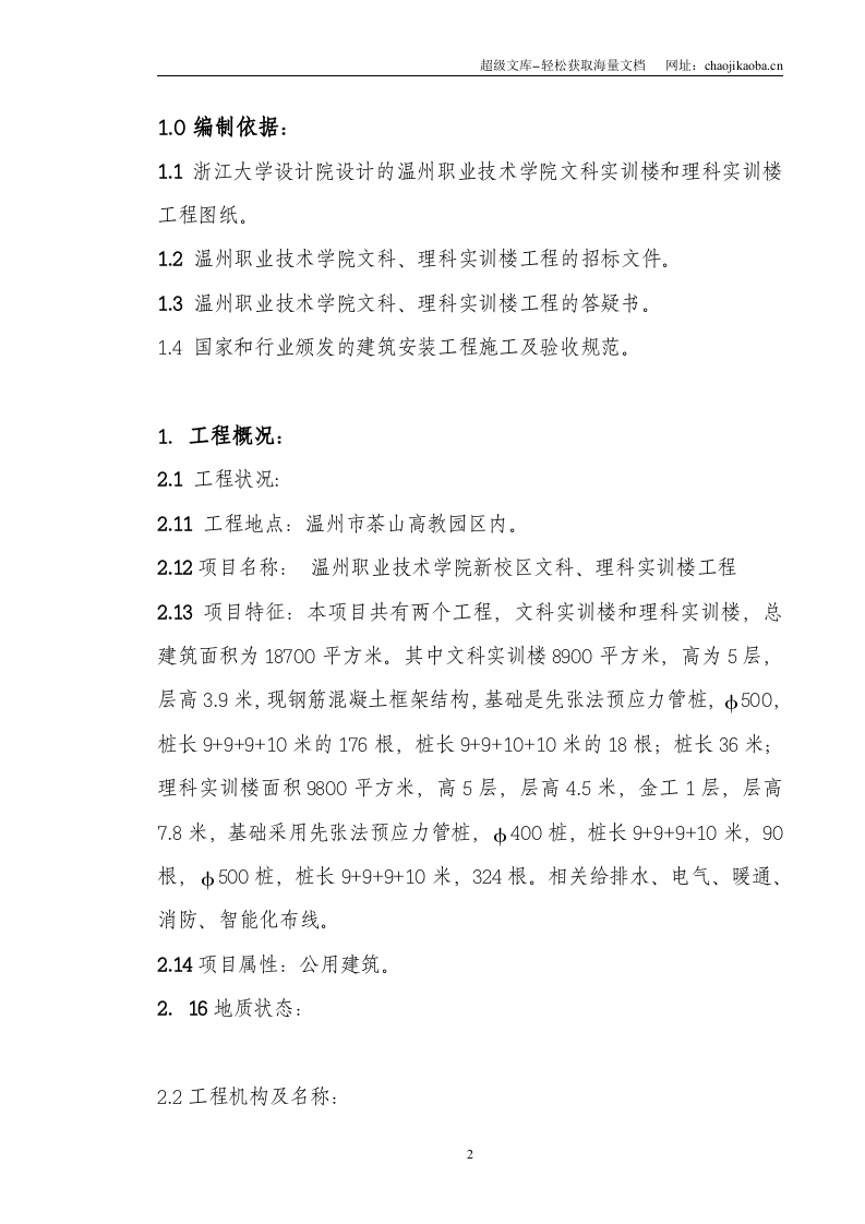 温州职校实训楼技术标施工组织设计.doc 第3页