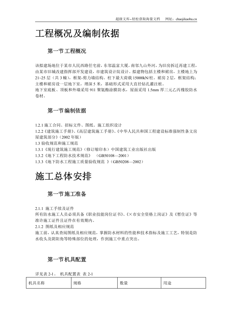 温州住宅前安置房防水工程施工方案.doc 第2页