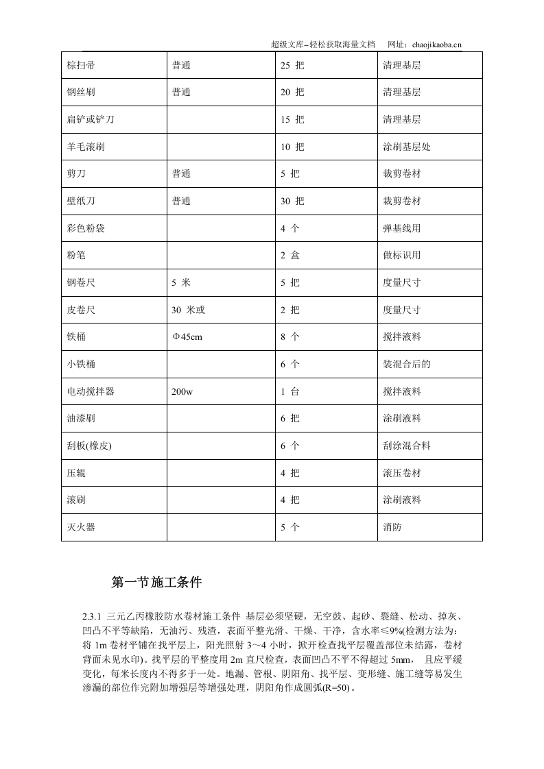 温州住宅前安置房防水工程施工方案.doc 第3页