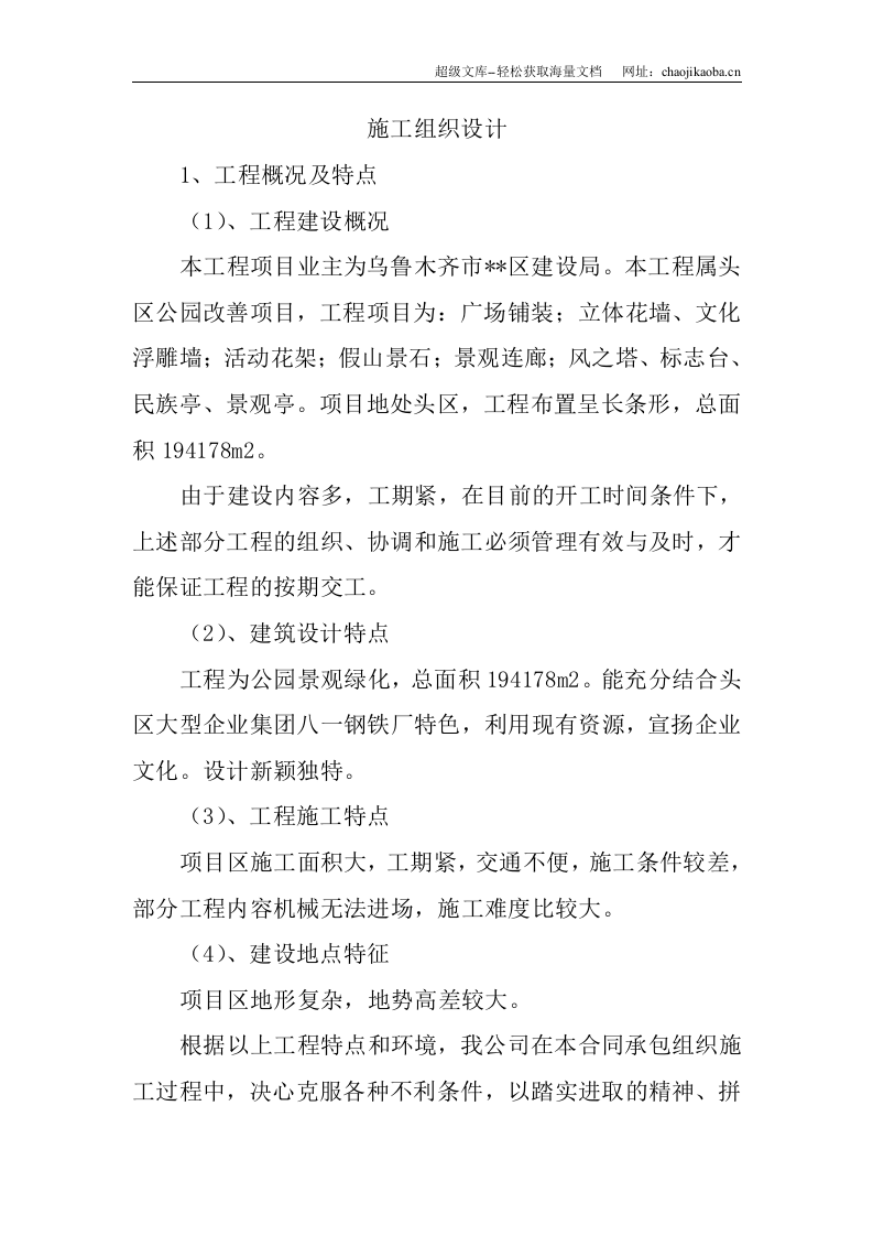 乌鲁木齐滨河公园景观绿化施工组织设计.doc 第1页