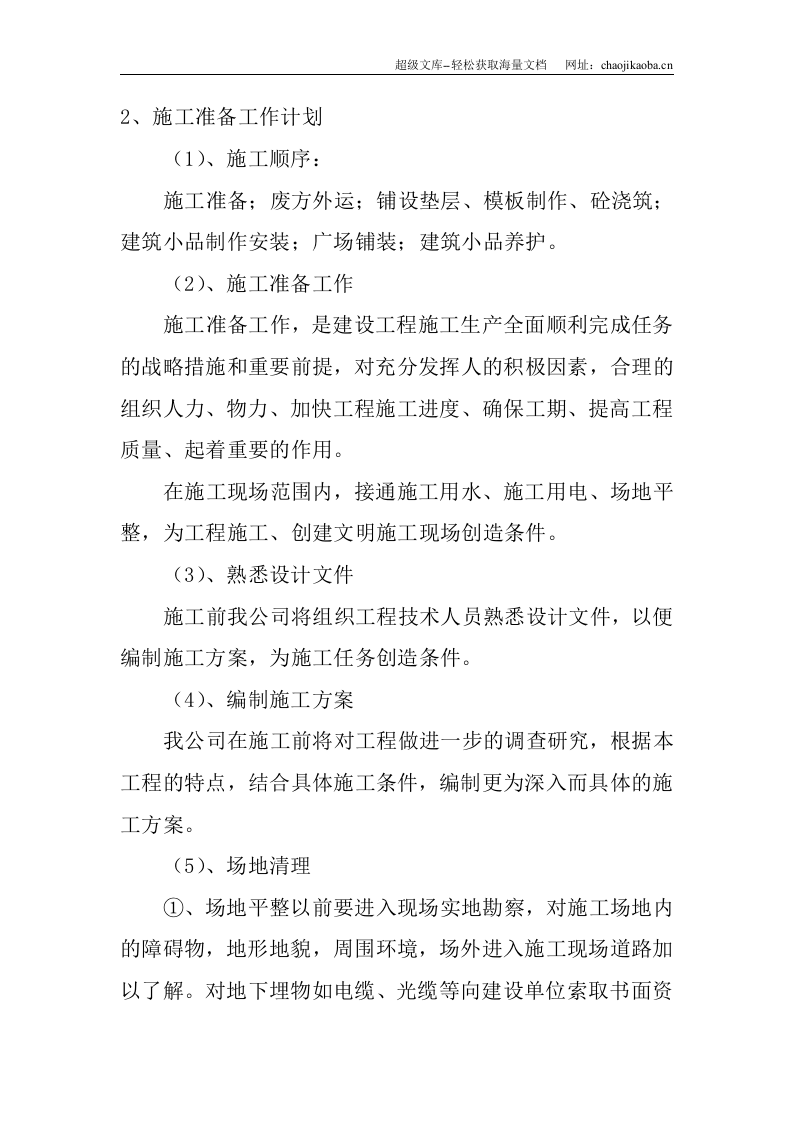 乌鲁木齐滨河公园景观绿化施工组织设计.doc 第3页