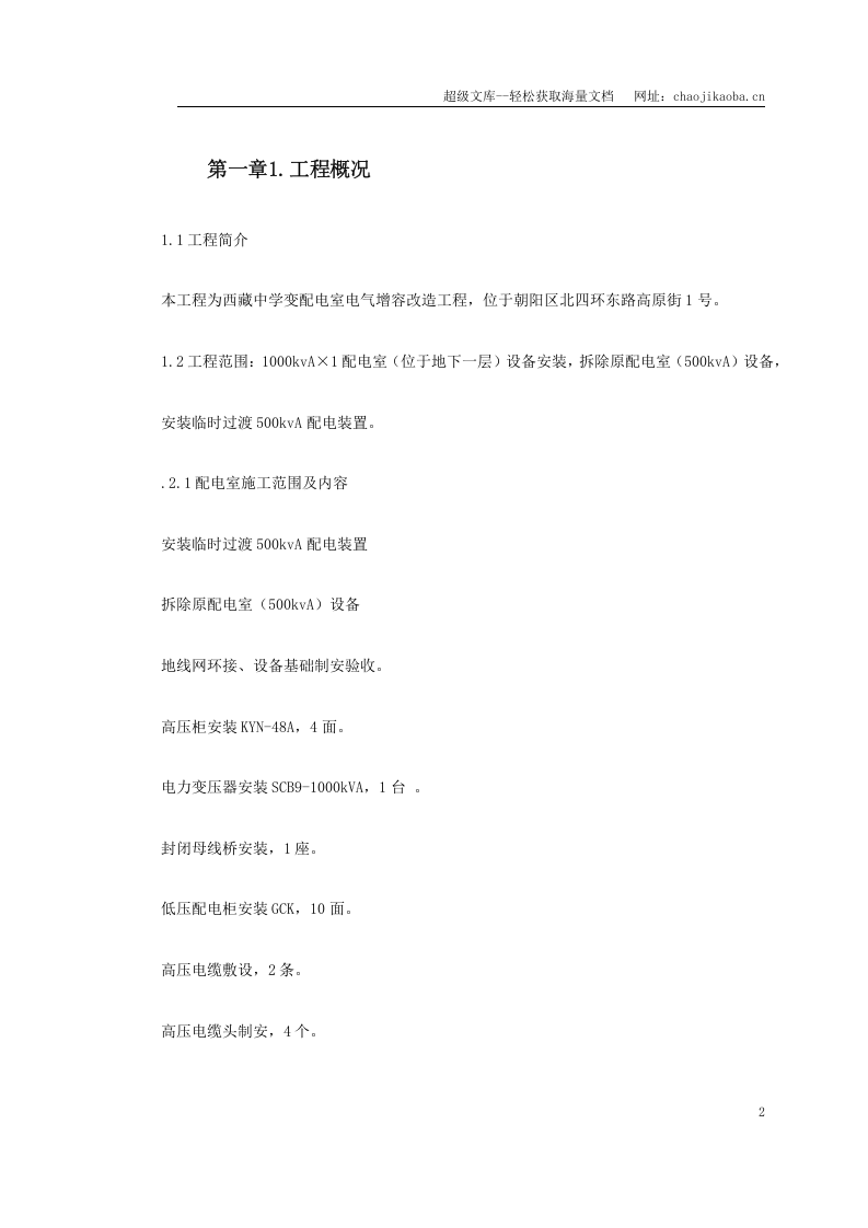 某中学变配电室改造工程施工组织设计.doc 第2页