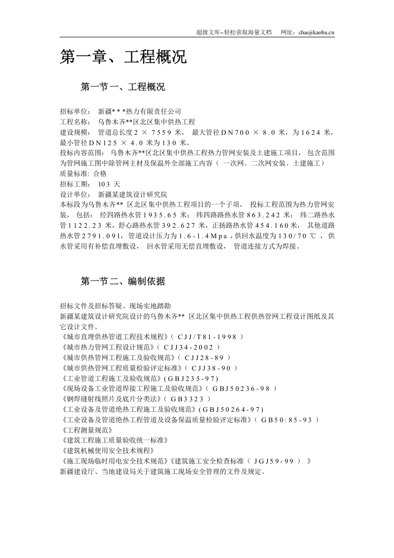 乌鲁木齐高新区北区集中供热工程安装部分.doc 第2页