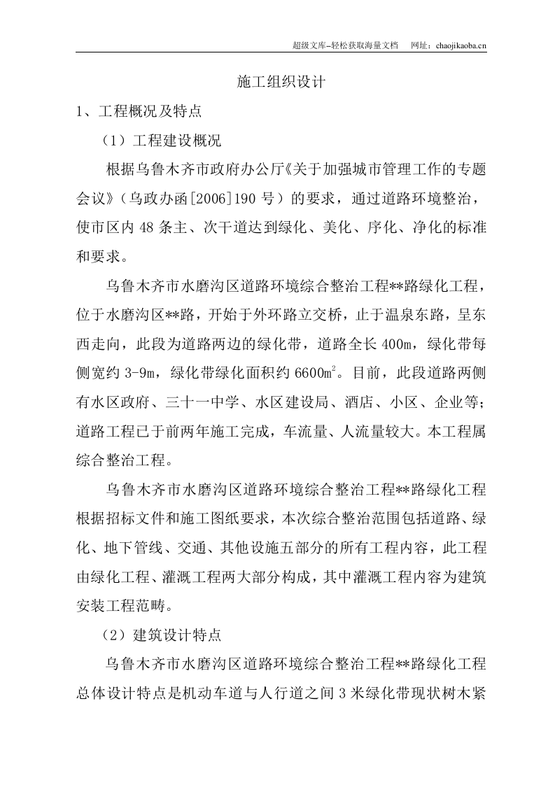 乌鲁木齐市水磨沟区道路绿化施工组织设计.doc 第1页